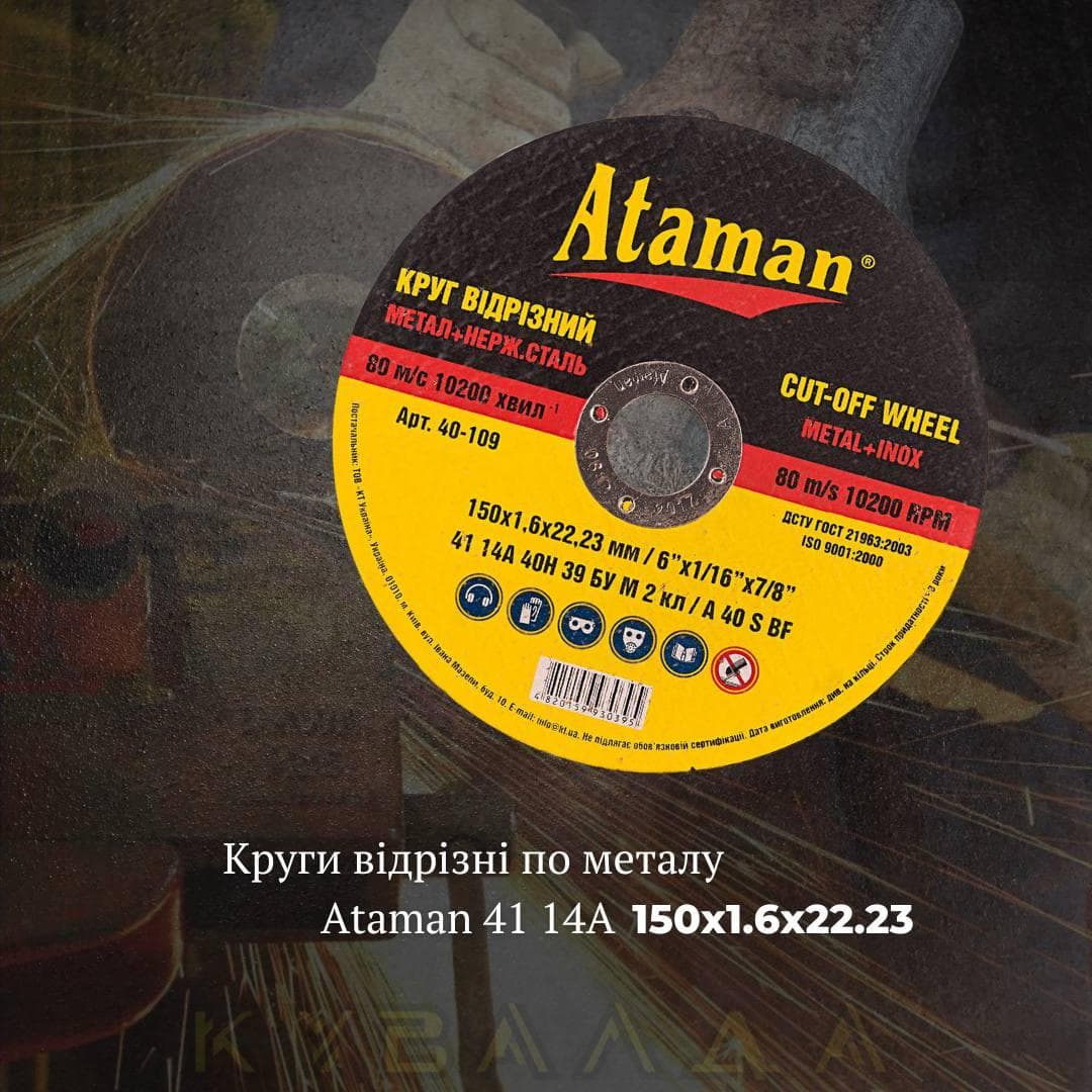 Круг відрізний по металу Ataman 41 14А 150х1.6х22.23
