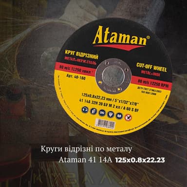 Круг відрізний по металу Ataman 41 14А 125х0.8х22.23
