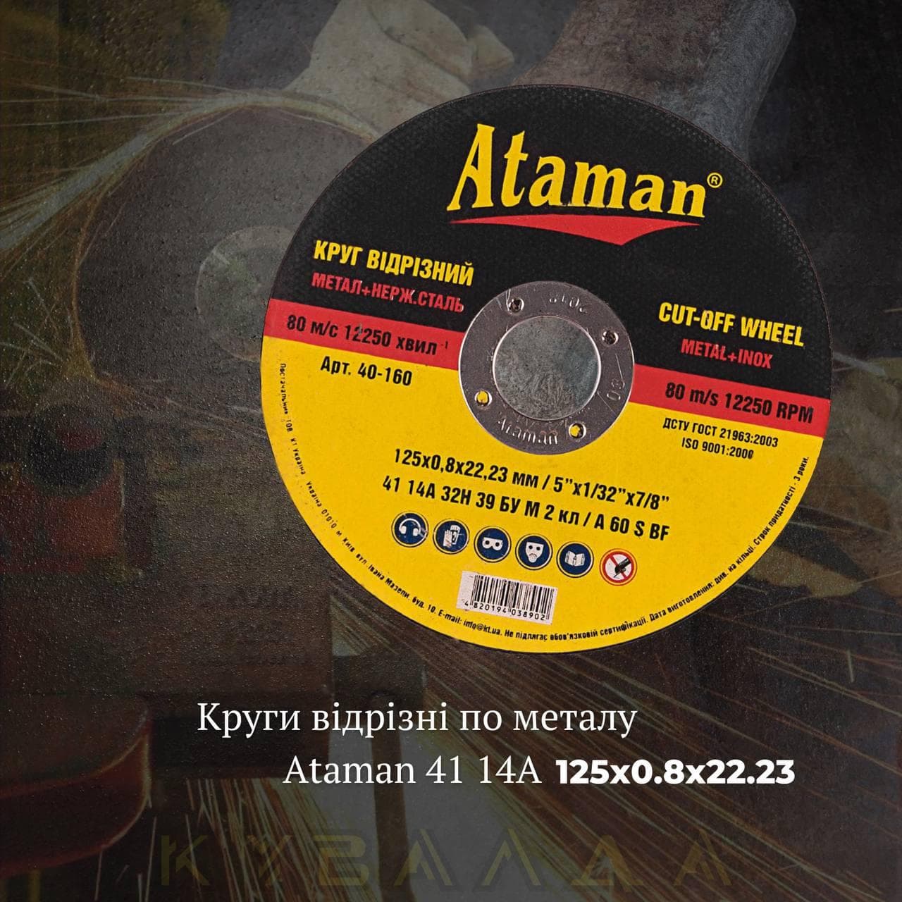Круг відрізний по металу Ataman 41 14А 125х0.8х22.23