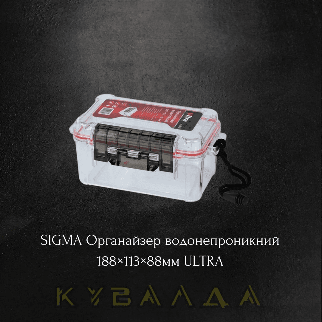 SIGMA Органайзер водонепроникний 188×113×88мм ULTRA