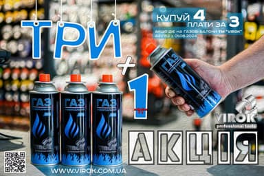 АКЦІЯ Балони газові VIROK 3 + 1 з цанговим з'єднанням 227g/392ml. [УП 4 шт]