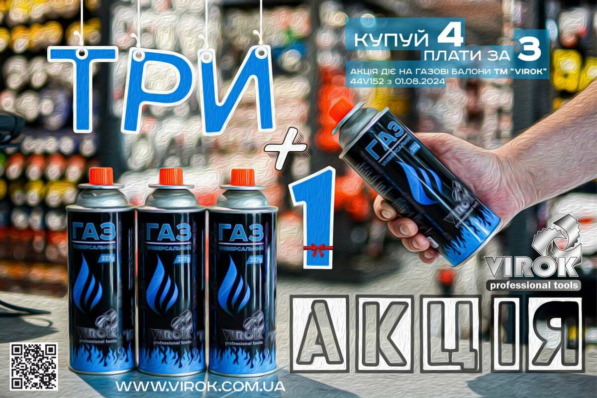 АКЦІЯ Балони газові VIROK 3 + 1 з цанговим з'єднанням 227g/392ml. [УП 4 шт]
