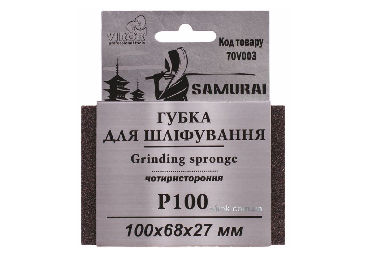 Губка для шліфування 4-стороння SAMURAI ТМ VIROK : Р100, 100х68х27 мм [250]