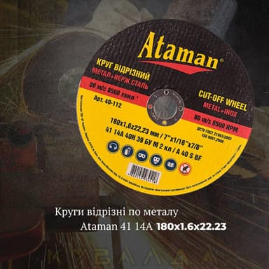 Круг відрізний по металу Ataman 41 14А 180х1.6х22.23