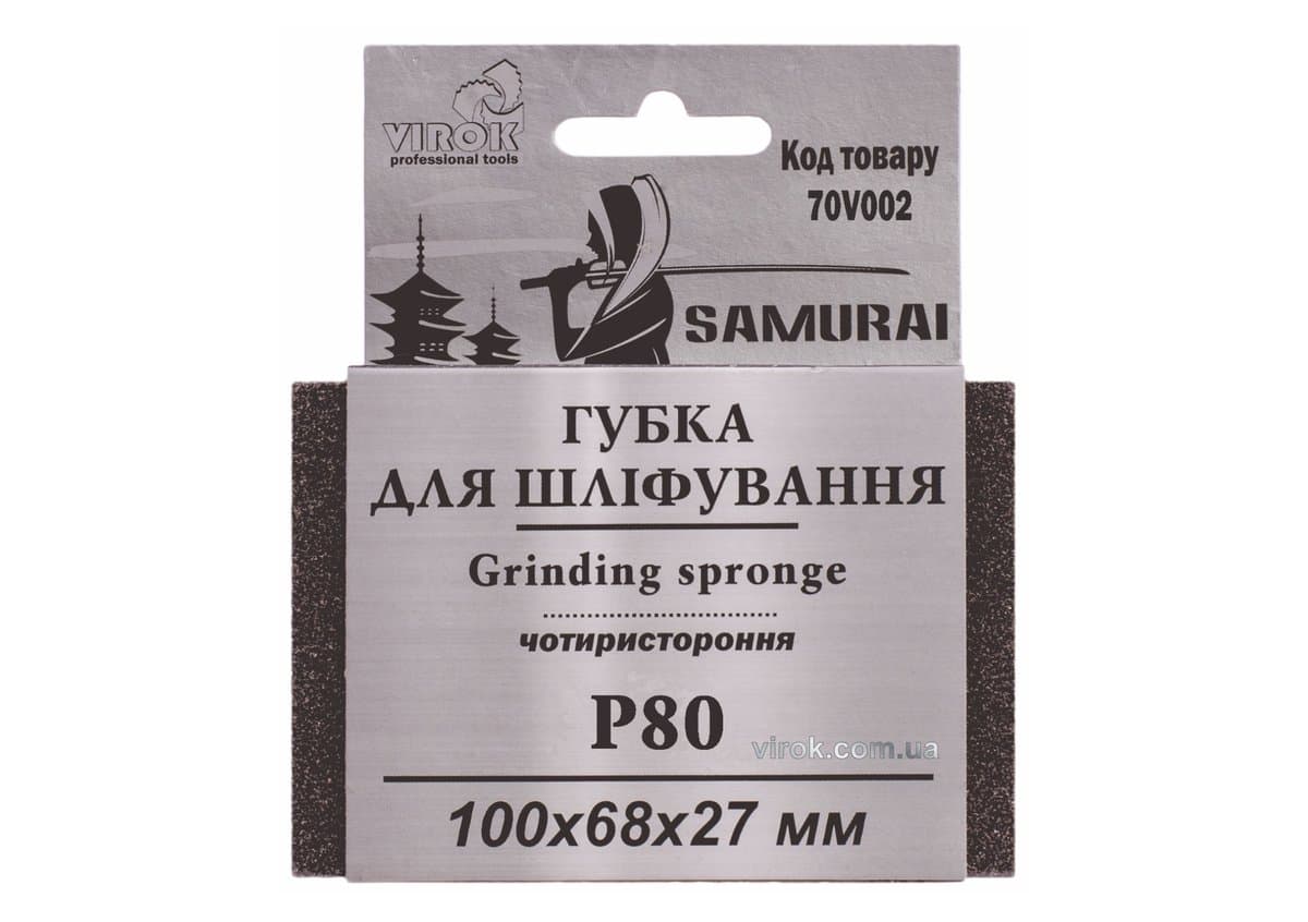 Губка для шліфування 4-стороння SAMURAI ТМ VIROK : Р80, 100х68х27 мм [250]