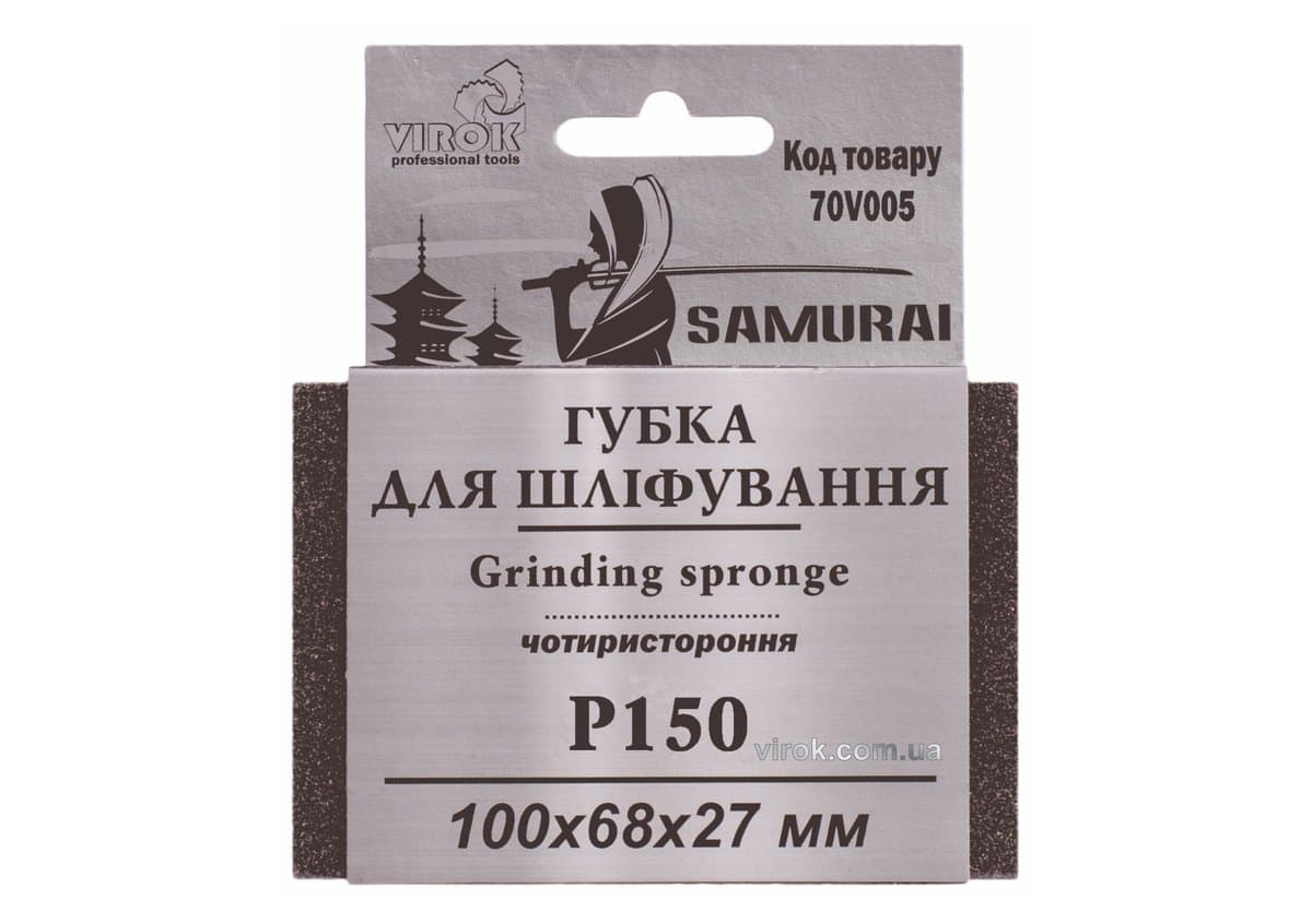 Губка для шліфування 4-стороння SAMURAI ТМ VIROK : Р150, 100х68х27 мм [250]