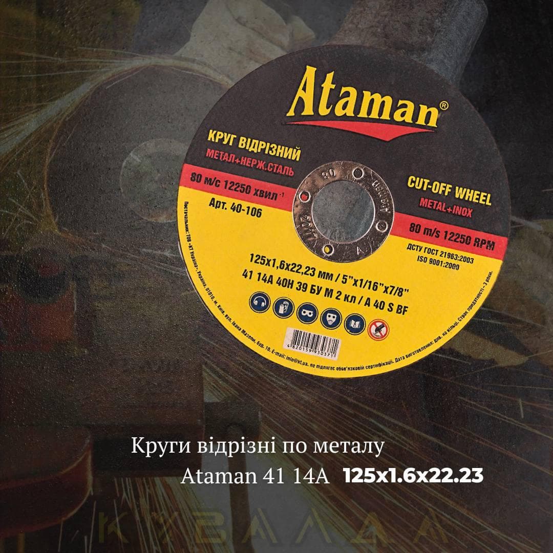 Круг відрізний по металу Ataman 41 14А 125х1.6х22.23