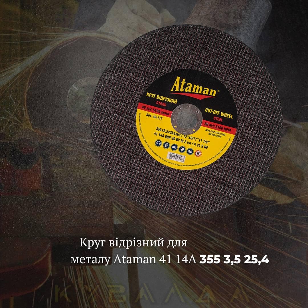 Круг відрізний по металу Ataman 41 14А 355х3.5х25.4