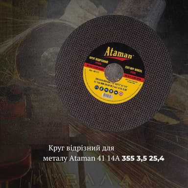 Круг відрізний по металу Ataman 41 14А 355х3.5х25.4