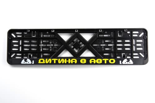 Рамка номерного знаку пластикова чорна "Дитина в авто" (шовкотрафарет, клямка знизу) 12 Atelie