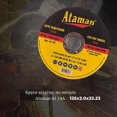 Круг відрізний по металу Ataman 41 14А 125х2.0х22.23