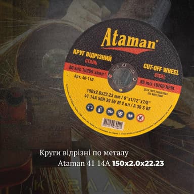 Круг відрізний по металу Ataman 41 14А 150х2.0х22.23